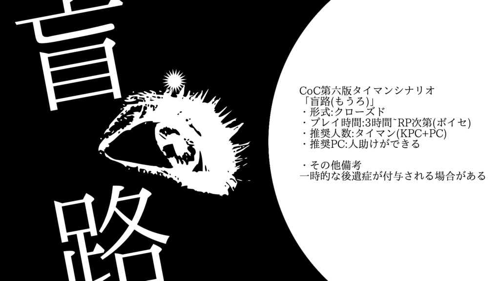 【CoC第六版シナリオ】盲路