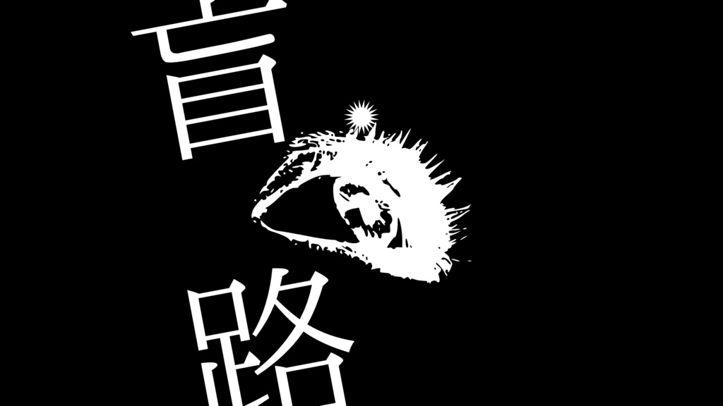 【CoC第六版シナリオ】盲路