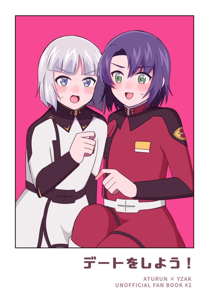 デートをしよう！（アスイザ）