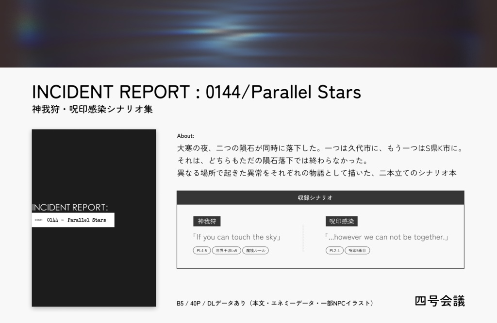 【神我狩・呪印感染シナリオ本】INCIDENT REPORT : 0144/Parallel Stars