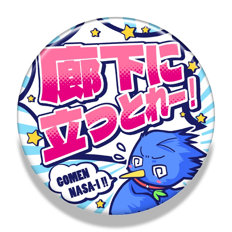 はとまろさん応援グッズ／廊下に立っとれー！