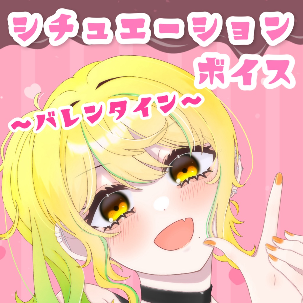 シチュエーションボイス 〜バレンタイン〜