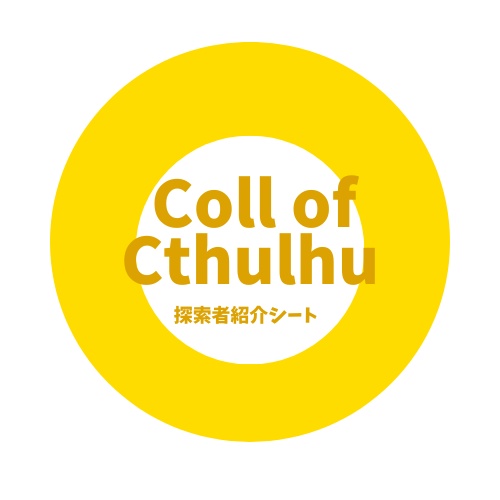 【CoC】探索者紹介シート