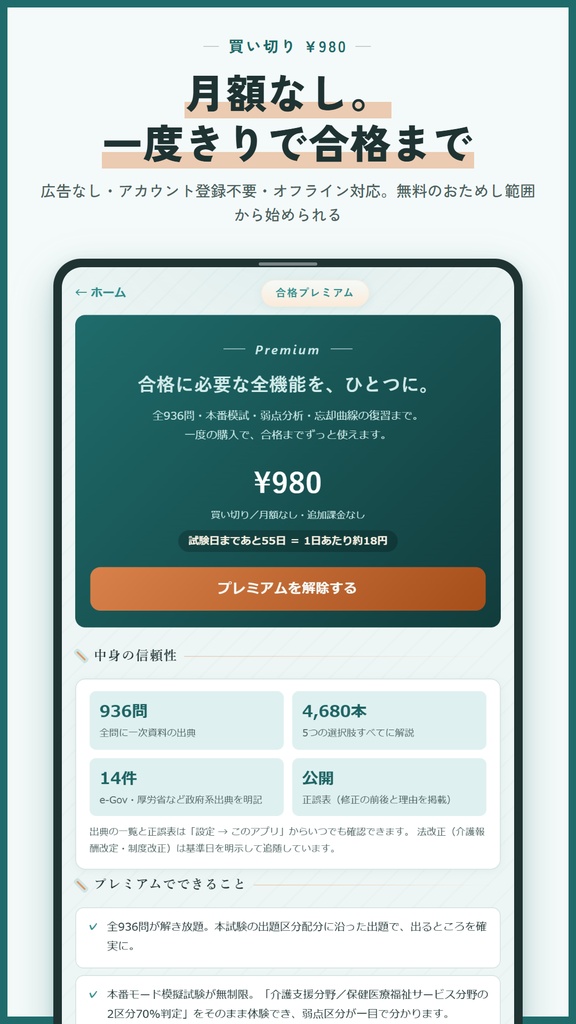 ケアマネトール Web版 解放コード|介護支援専門員実務研修受講試験 対策アプリ 全機能解放(iPhone・PC対応)