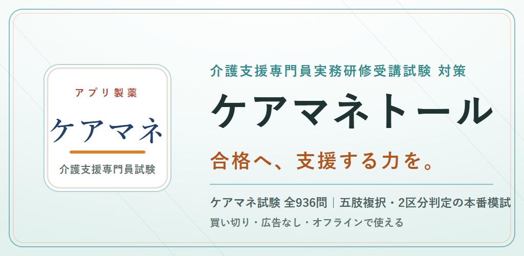 ケアマネトール Web版 解放コード｜介護支援専門員実務研修受講試験 対策アプリ 全機能解放（iPhone・PC対応）