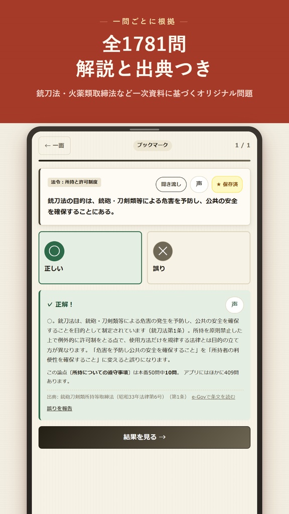猟銃許可トールEX Web版 解放コード|猟銃等講習会 考査対策 全機能解放(iPhone・PC対応)