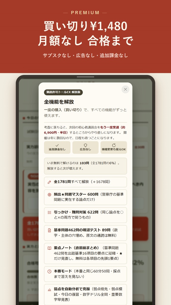 猟銃許可トールEX Web版 解放コード|猟銃等講習会 考査対策 全機能解放(iPhone・PC対応)