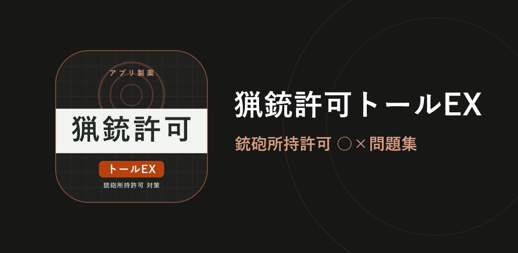 猟銃許可トールEX Web版 解放コード｜猟銃等講習会 考査対策 全機能解放（iPhone・PC対応）