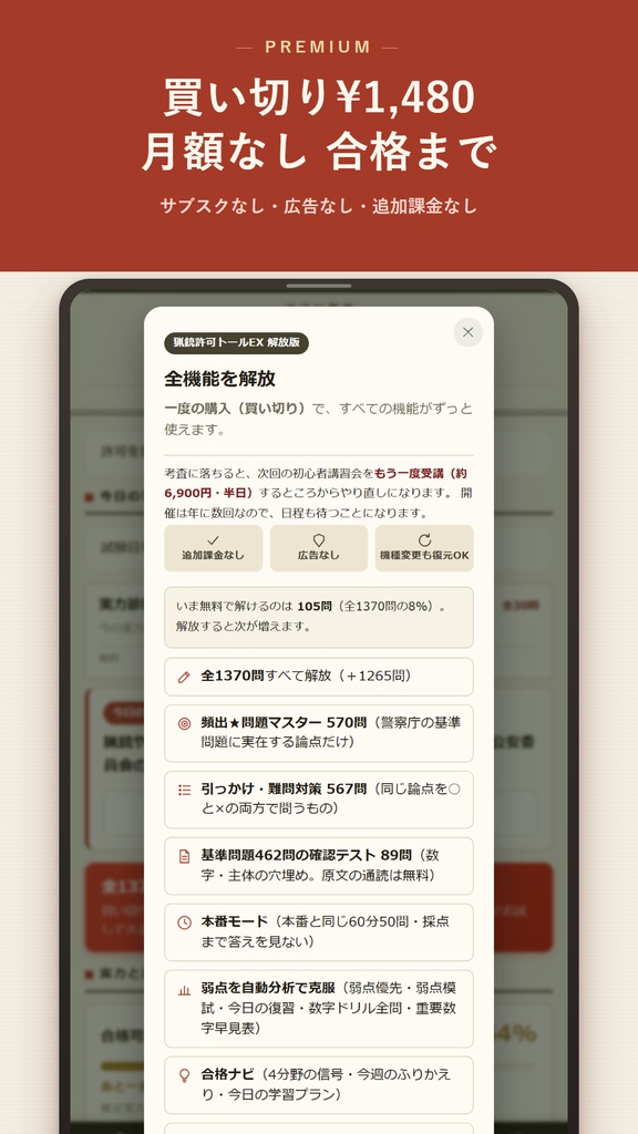 猟銃許可トールEX Web版 解放コード|猟銃等講習会 考査対策 全機能解放(iPhone・PC対応)
