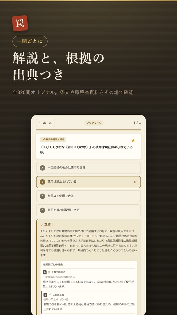 わなウカール Web版 解放コード|狩猟免許 わな猟・網猟 試験対策 全機能解放(iPhone・PC対応)