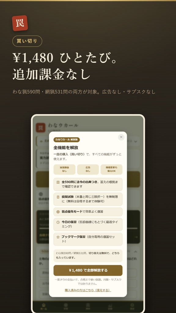 わなウカール Web版 解放コード|狩猟免許 わな猟・網猟 試験対策 全機能解放(iPhone・PC対応)