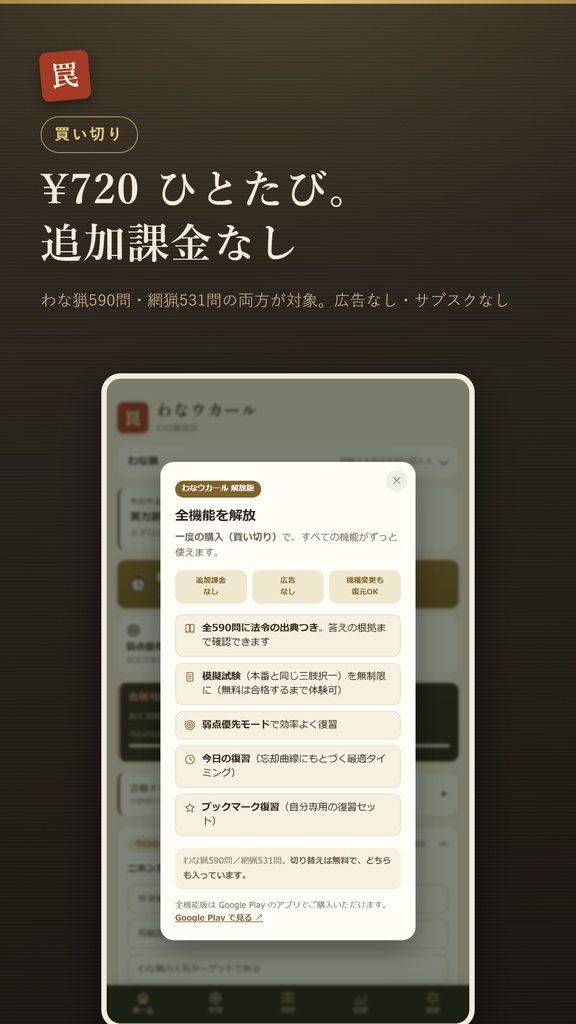 わなウカール Web版 解放コード|狩猟免許 わな猟・網猟 試験対策 全機能解放(iPhone・PC対応)