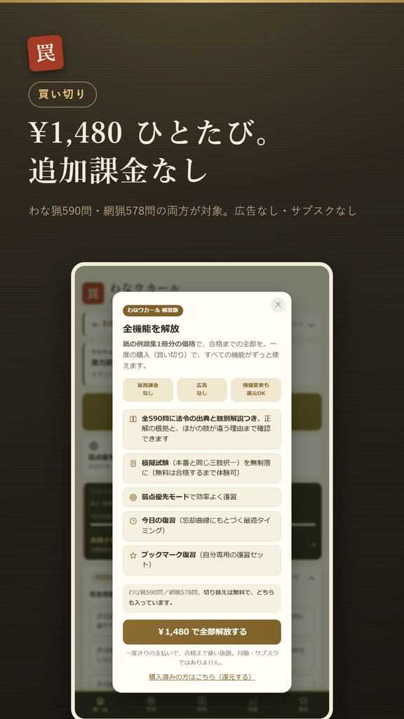 わなウカール Web版 解放コード|狩猟免許 わな猟・網猟 試験対策 全機能解放(iPhone・PC対応)