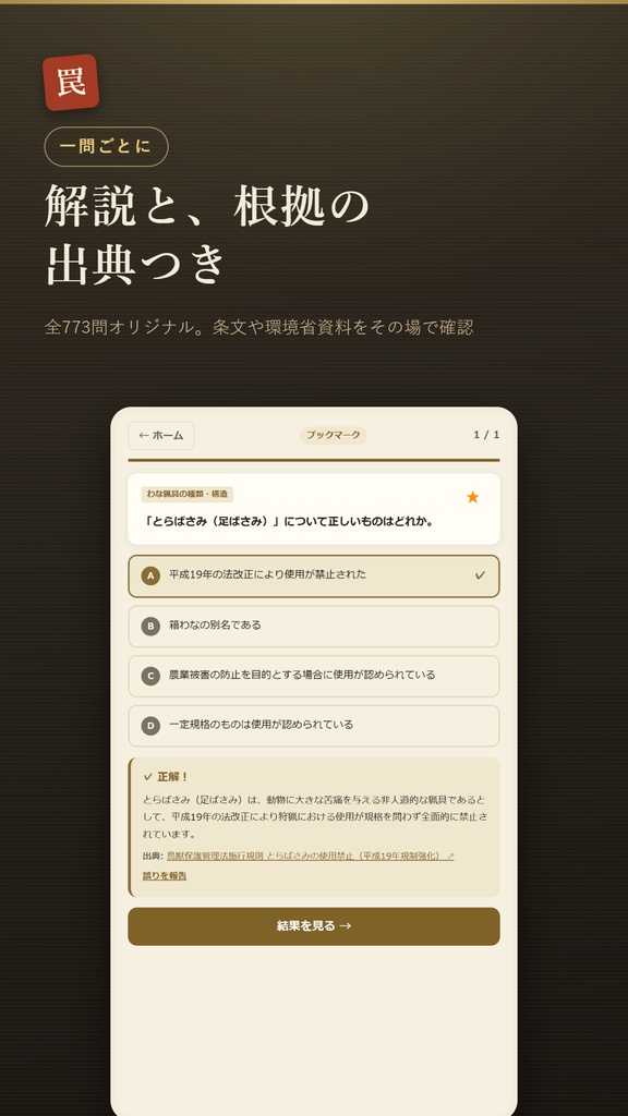わなウカール Web版 解放コード|狩猟免許 わな猟・網猟 試験対策 全機能解放(iPhone・PC対応)