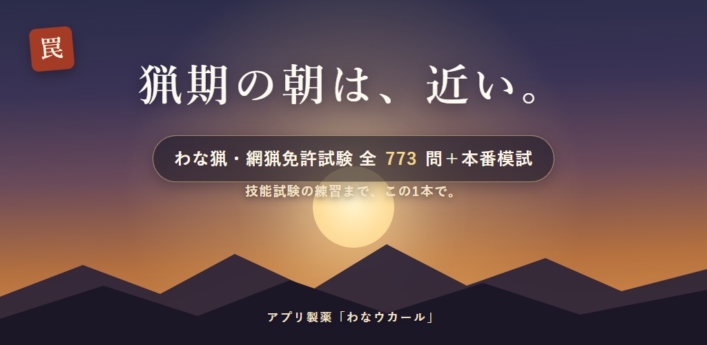 わなウカール Web版 解放コード｜狩猟免許 わな猟・網猟 試験対策 全機能解放（iPhone・PC対応）