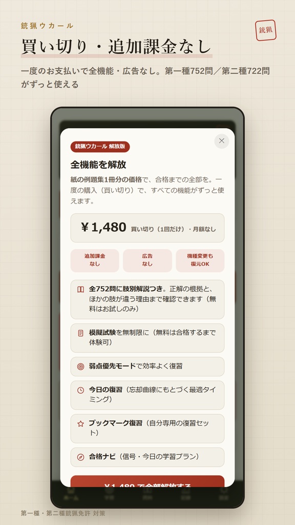 銃猟ウカール Web版 解放コード|狩猟免許 第一種・第二種銃猟 試験対策 全機能解放(iPhone・PC対応)