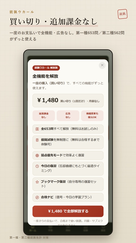 銃猟ウカール Web版 解放コード|狩猟免許 第一種・第二種銃猟 試験対策 全機能解放(iPhone・PC対応)