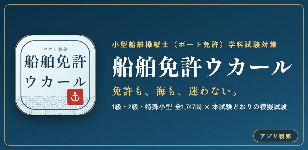 船舶免許ウカール Web版 解放コード｜小型船舶操縦士 1級・2級・特殊小型 学科試験対策 全機能解放（iPhone・PC対応）