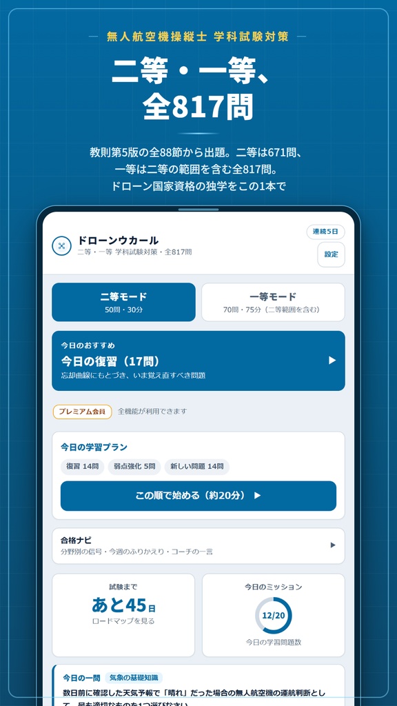 ドローンウカール Web版 解放コード|無人航空機操縦士 二等・一等 学科試験対策 全機能解放(iPhone・PC対応)