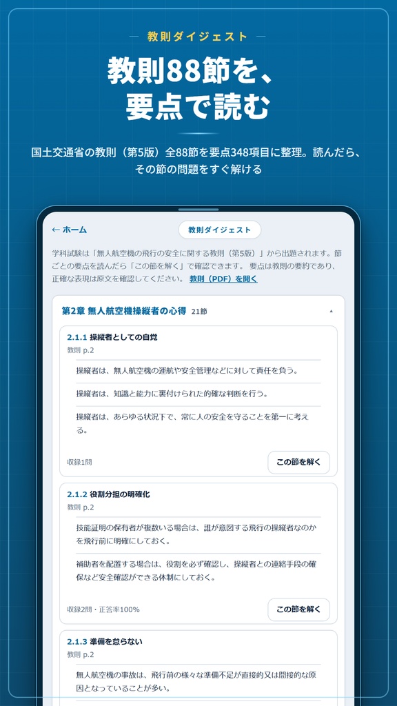 ドローンウカール Web版 解放コード|無人航空機操縦士 二等・一等 学科試験対策 全機能解放(iPhone・PC対応)
