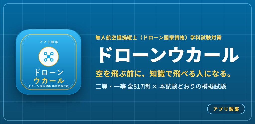 ドローンウカール Web版 解放コード｜無人航空機操縦士 二等・一等 学科試験対策 全機能解放（iPhone・PC対応）