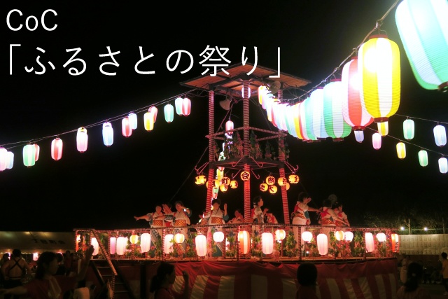 CoC6版「ふるさとの祭り」