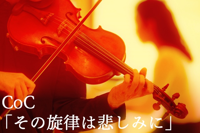 CoC6版「その旋律は悲しみに」