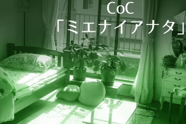 CoC6版「ミエナイアナタ」