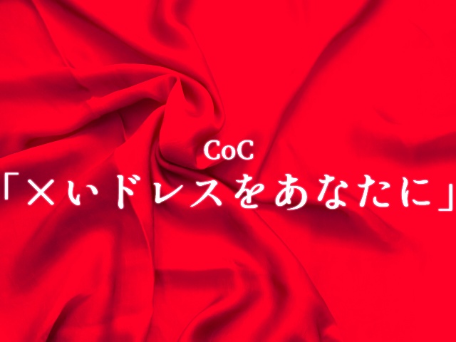 CoC6版「×いドレスをあなたに」