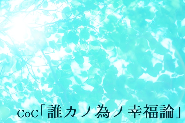 CoC6版「誰カノ為ノ幸福論」