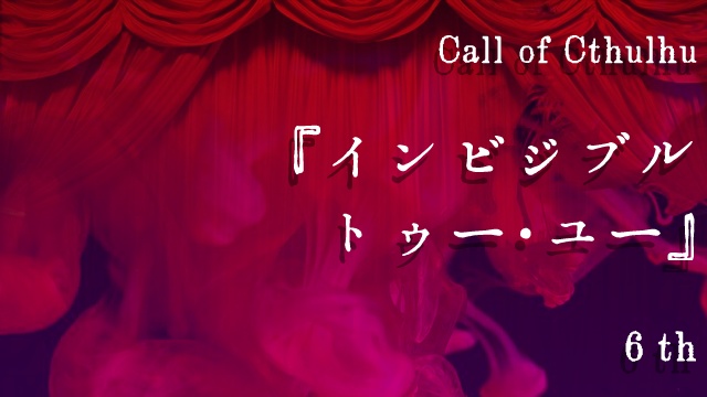 CoC6版「インビジブル・トゥー・ユー」SPLL:E107254