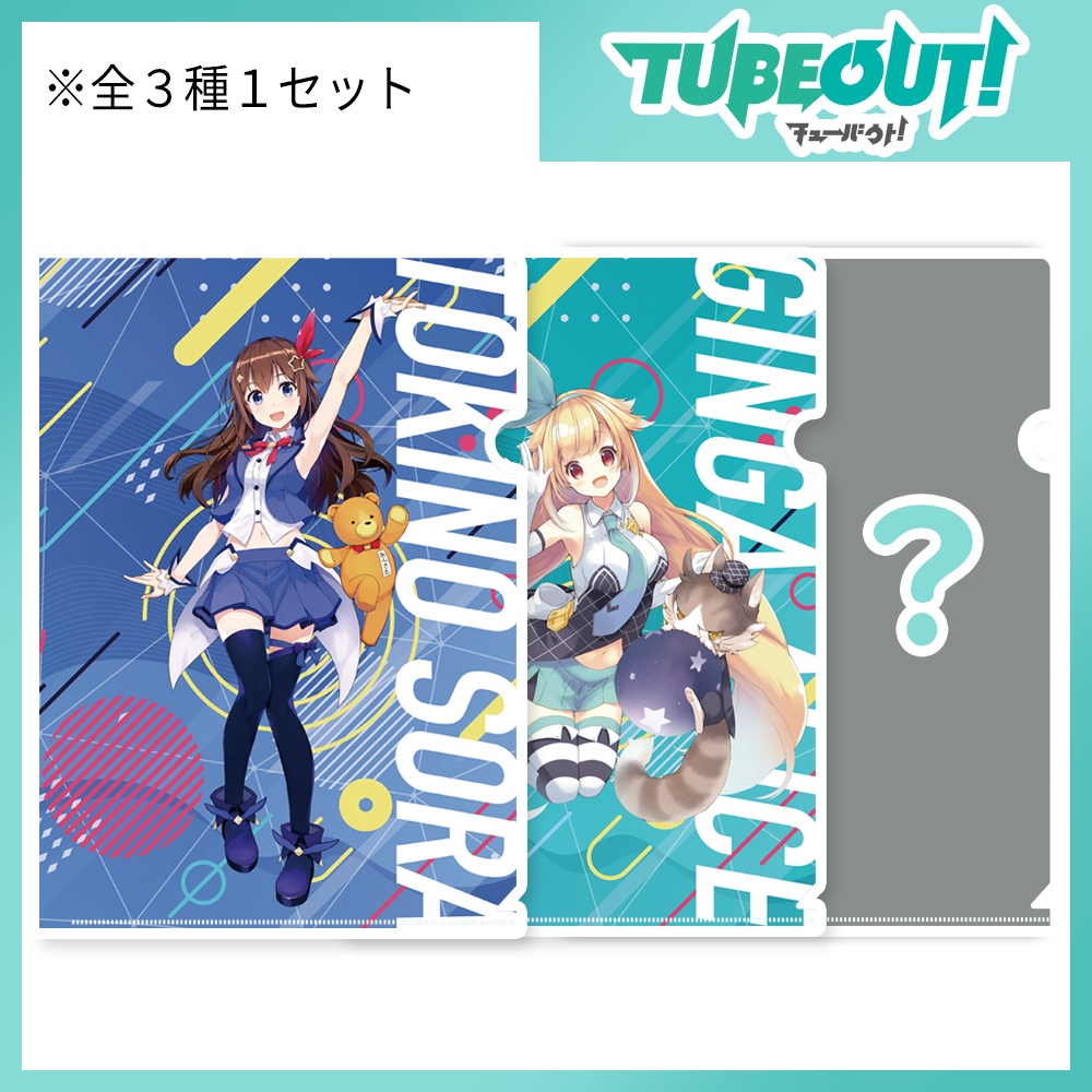 TUBEOUT!vol.1 クリアファイルセット(3枚1セット)