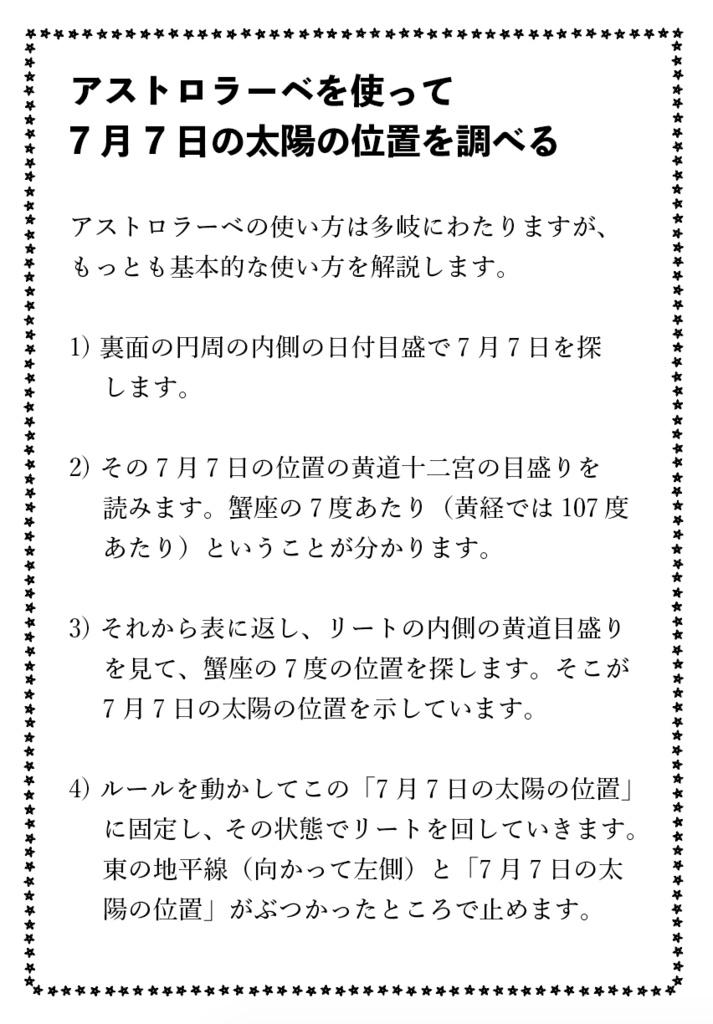 【無配】アストロラーベの使い方・ミニ解説ペーパー