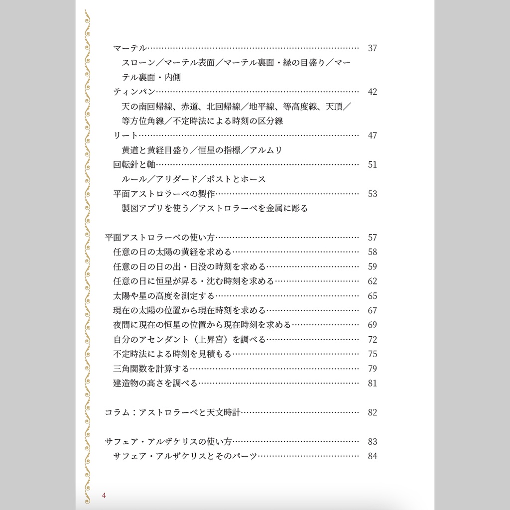 【書籍】アストロラーベの世界【PDF版/書籍版】