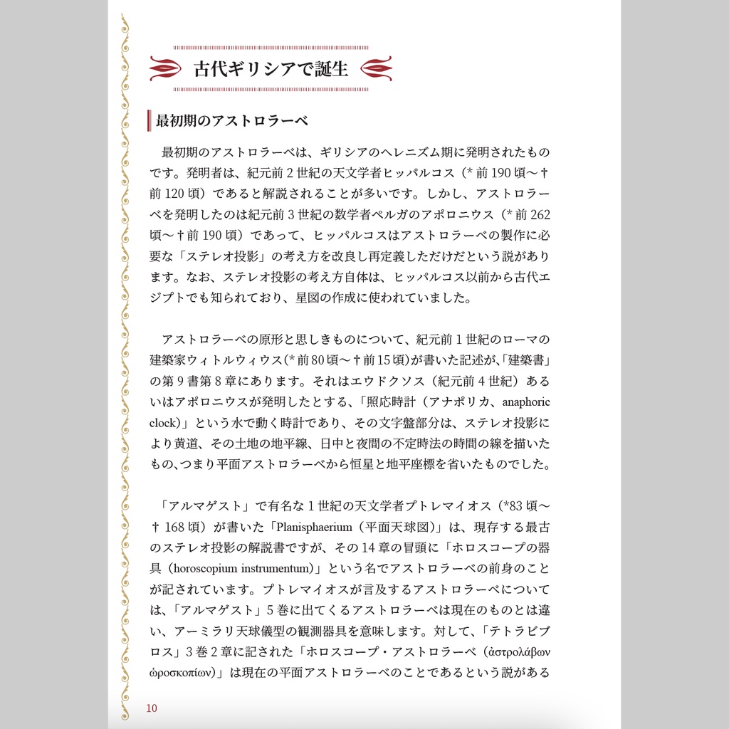 【書籍】アストロラーベの世界【PDF版/書籍版】
