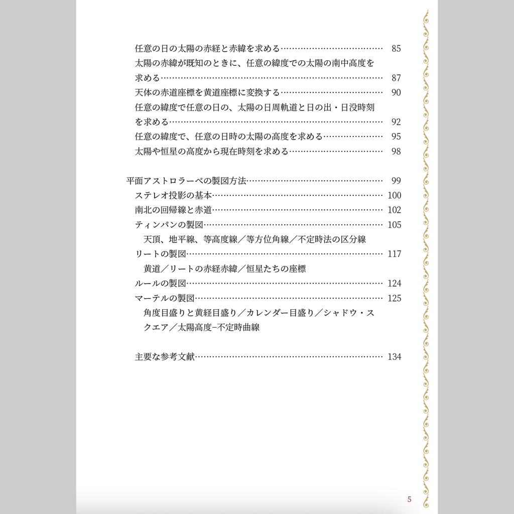 【書籍】アストロラーベの世界【PDF版/書籍版】