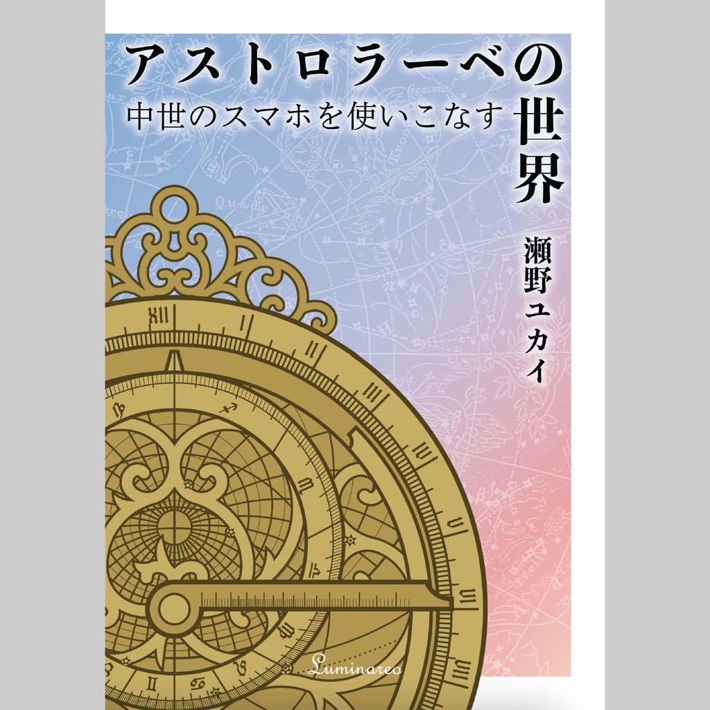 【書籍】アストロラーベの世界【PDF版／書籍版】