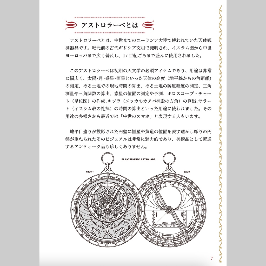 【書籍】アストロラーベの世界【PDF版/書籍版】