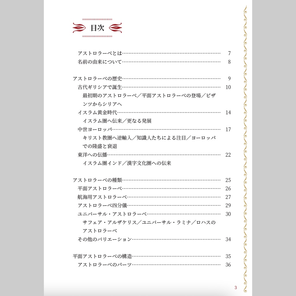 【書籍】アストロラーベの世界【PDF版/書籍版】