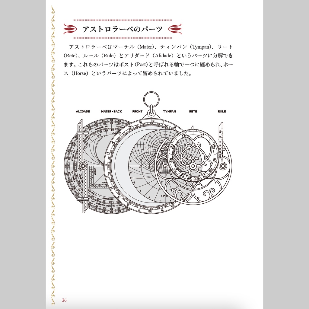 【書籍】アストロラーベの世界【PDF版/書籍版】