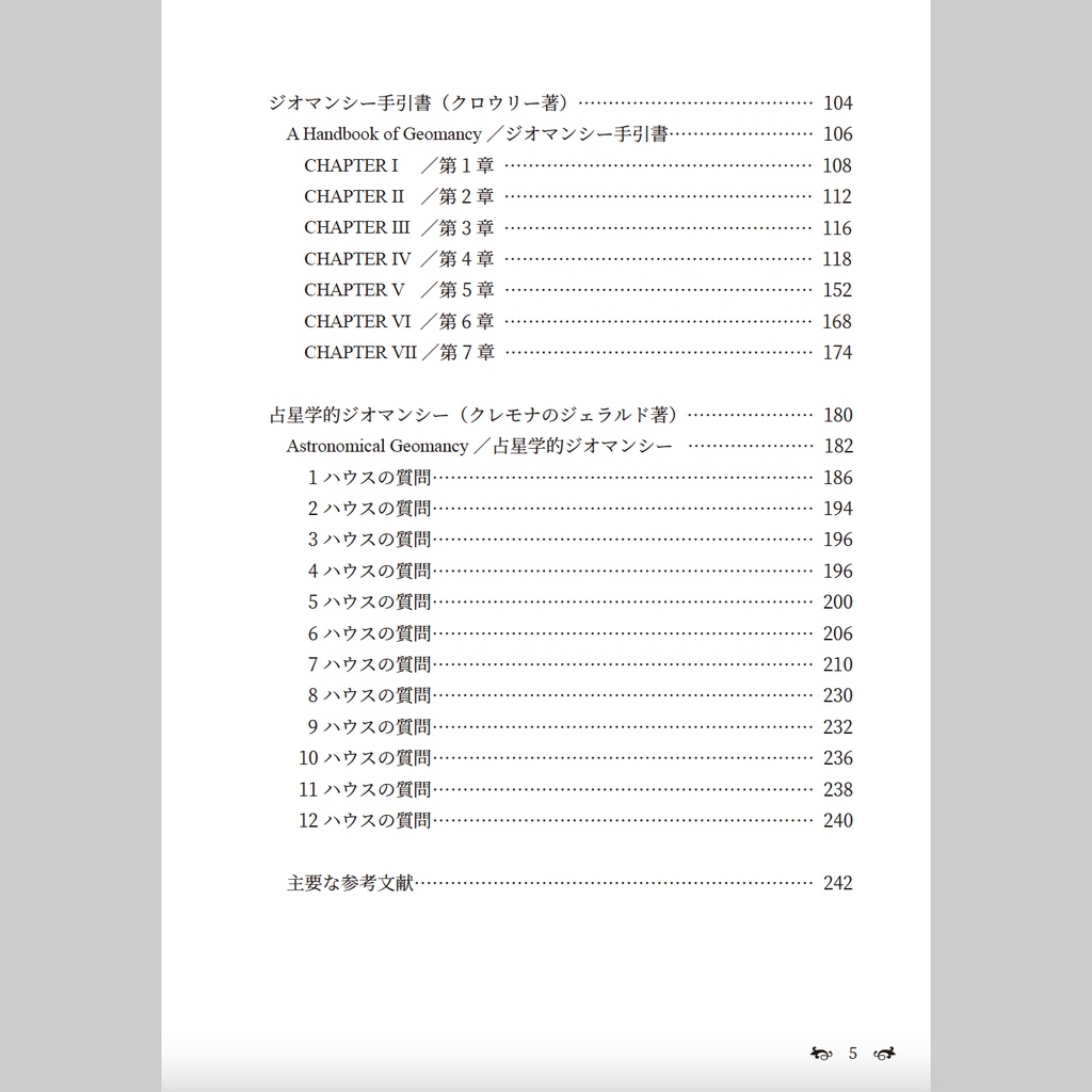 【書籍】ジオマンシー翻訳資料集【PDF版/書籍版】