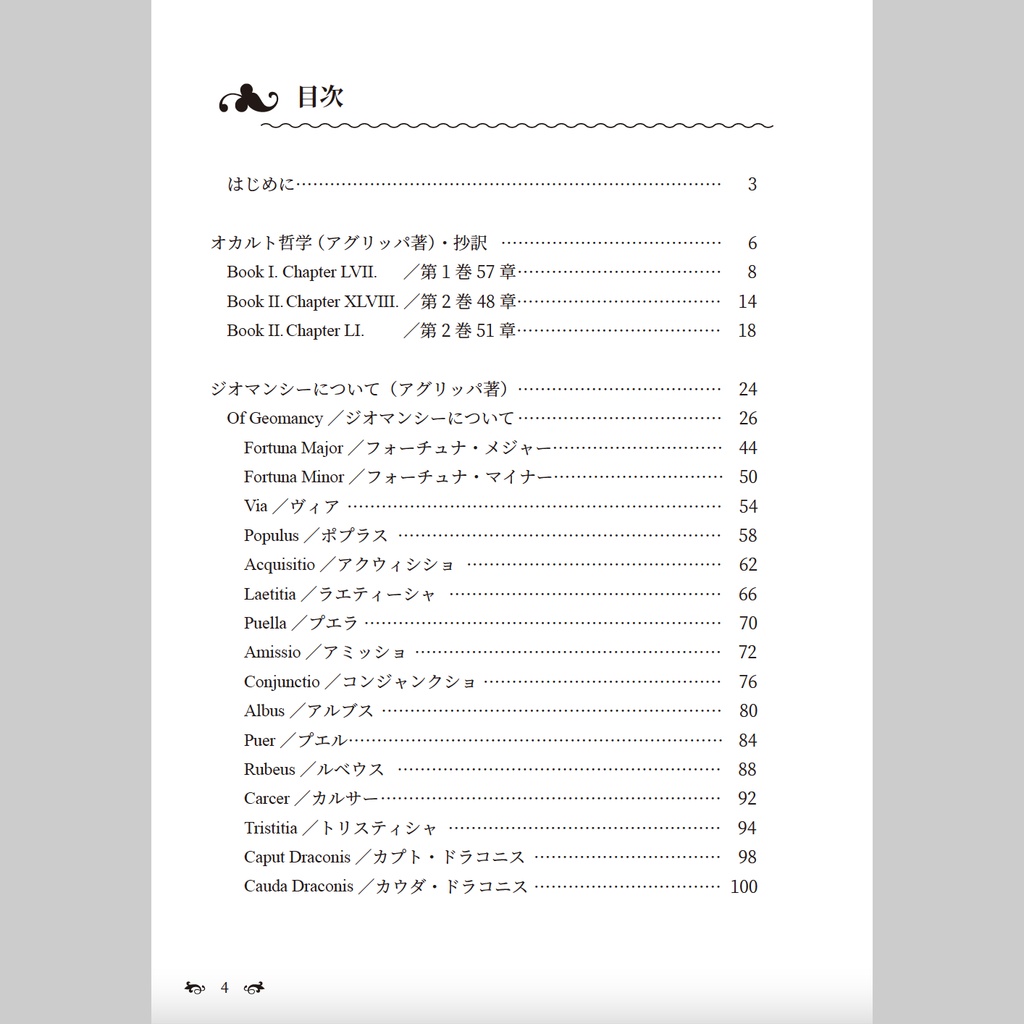 【書籍】ジオマンシー翻訳資料集【PDF版/書籍版】