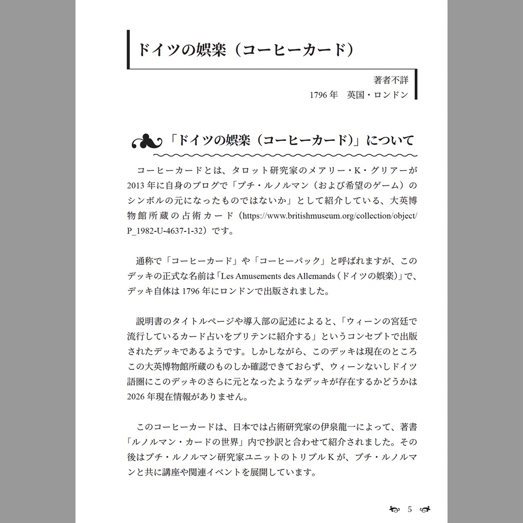 【書籍】黎明期プチ・ルノルマン翻訳資料集【PDF版/書籍版】