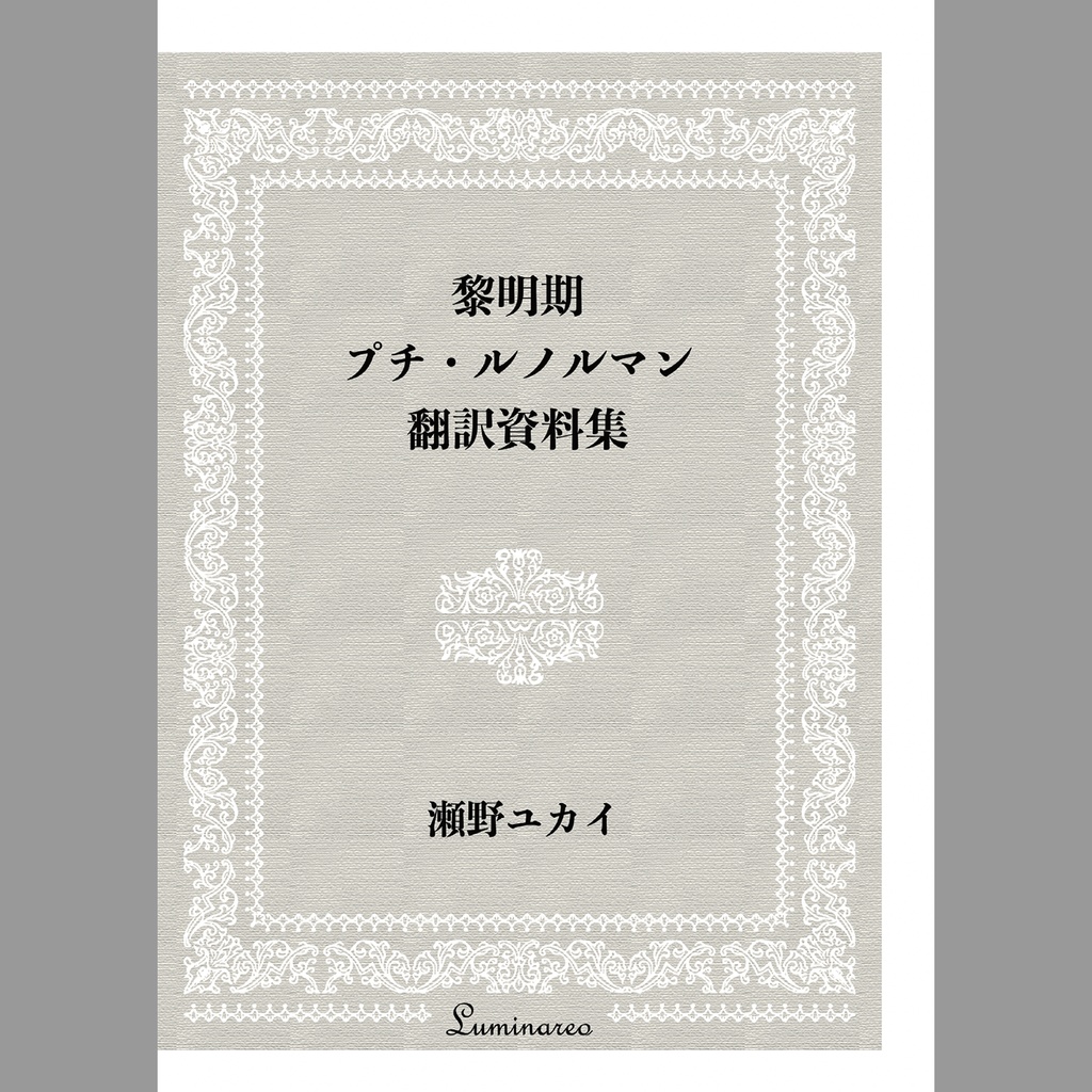 【書籍】黎明期プチ・ルノルマン翻訳資料集【PDF版／書籍版】