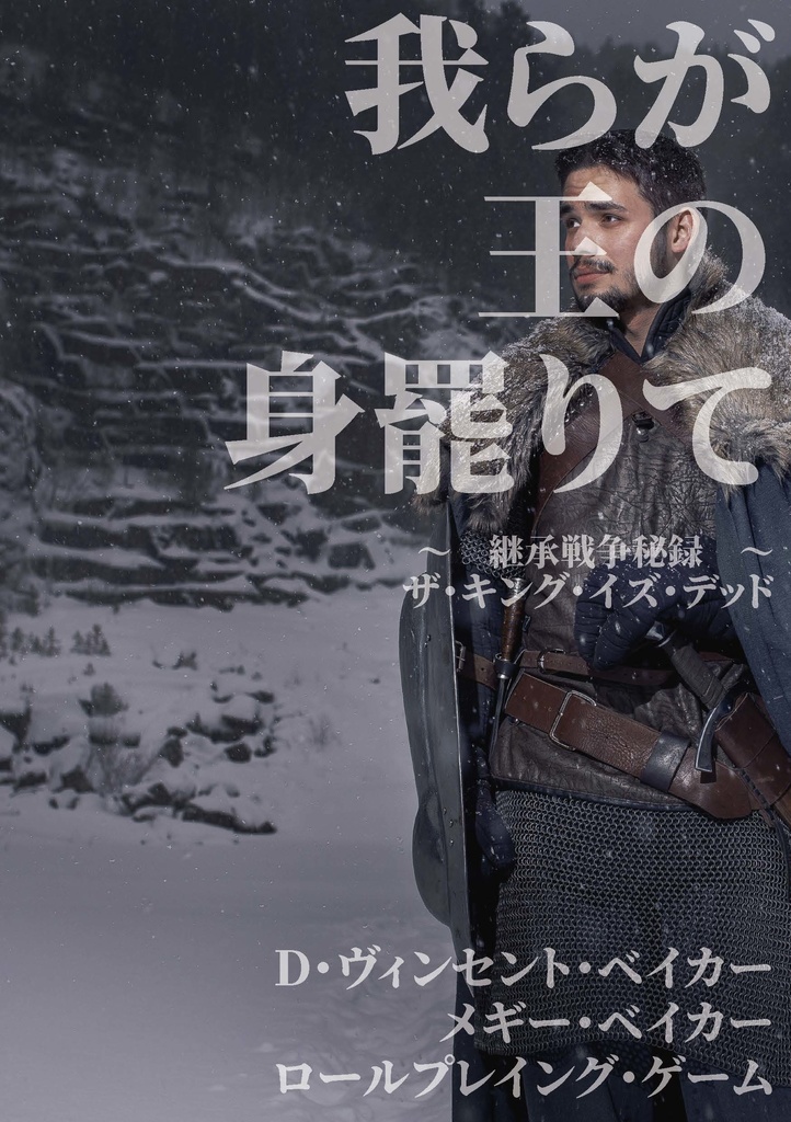 物理+電子:王位継承RPG『我らが王の身罷りて ~継承戦争秘録~』