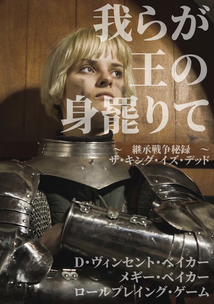 物理+電子:王位継承RPG『我らが王の身罷りて ~継承戦争秘録~』