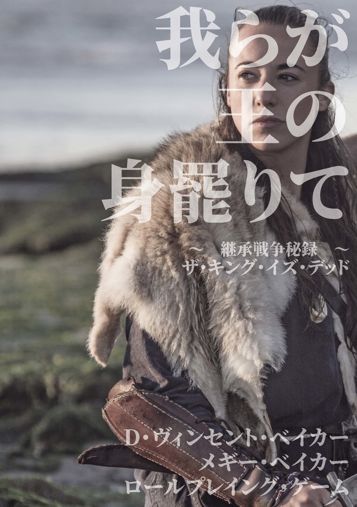 物理+電子:王位継承RPG『我らが王の身罷りて ~継承戦争秘録~』