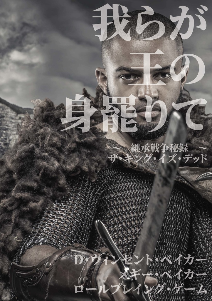 物理+電子:王位継承RPG『我らが王の身罷りて ~継承戦争秘録~』