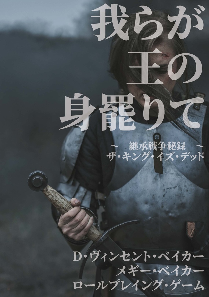 物理+電子:王位継承RPG『我らが王の身罷りて ~継承戦争秘録~』