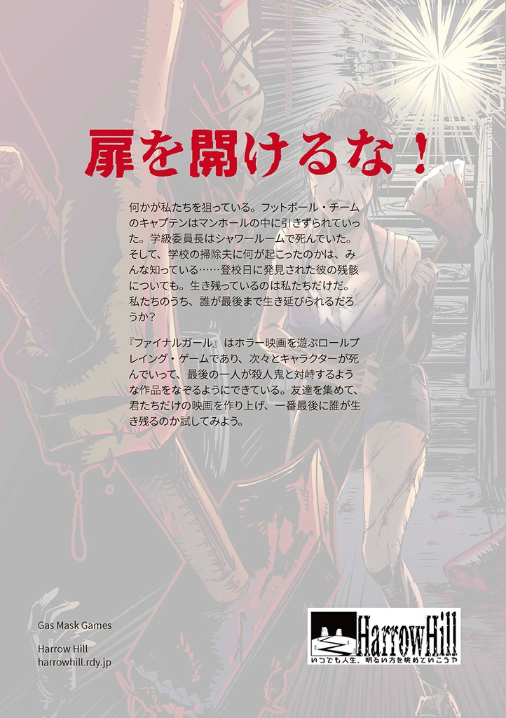 物理:ホラー映画を作るRPG『ファイナルガール』